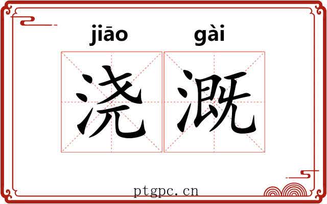 浇溉
