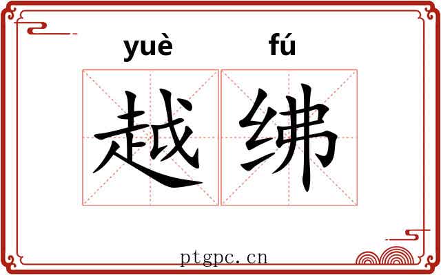 越绋 越绋
