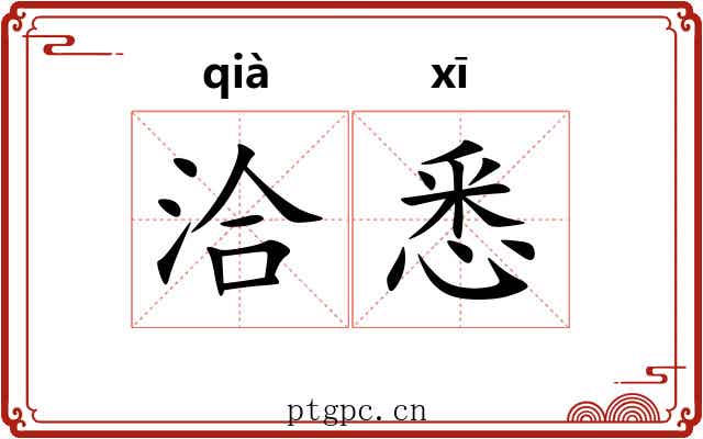 洽悉