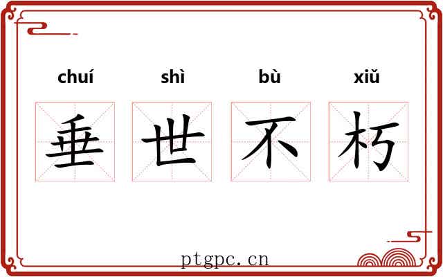 垂世不朽 垂世不朽