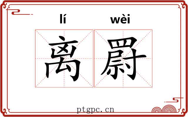 离罻