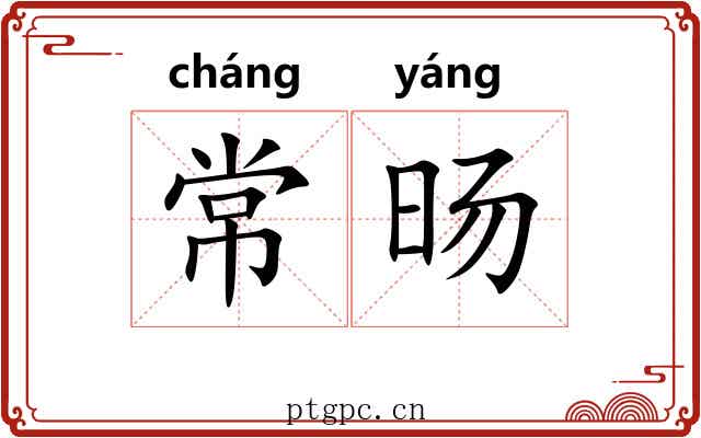 常旸