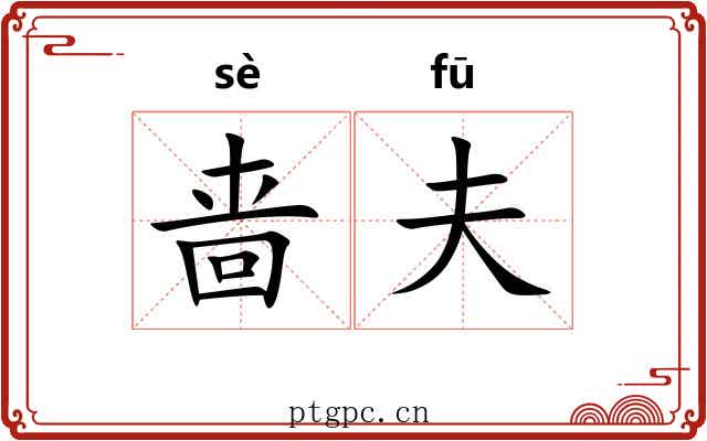 啬夫 啬夫