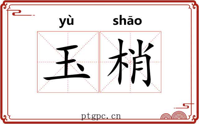玉梢