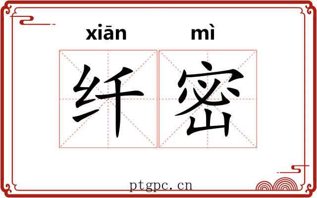 纤密 纤密