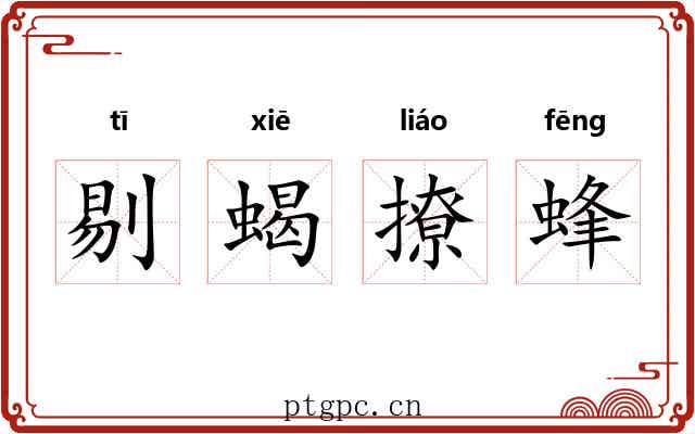 剔蝎撩蜂 剔蝎撩蜂