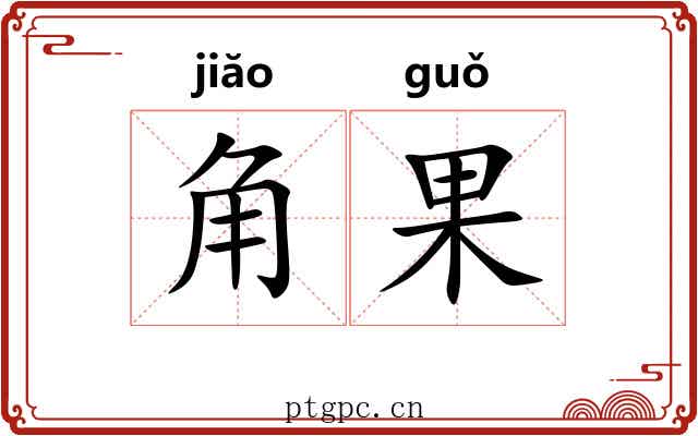 角果 角果