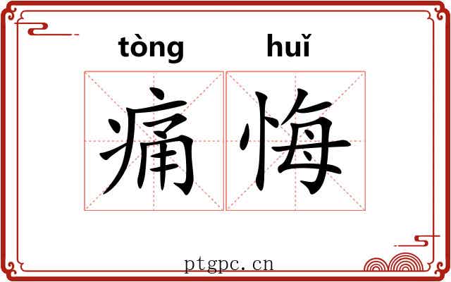 痛悔
