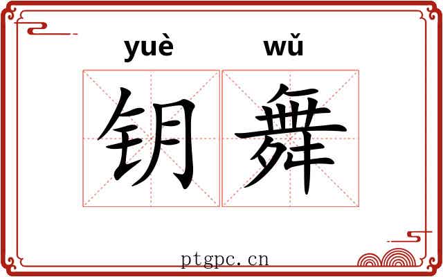 钥舞