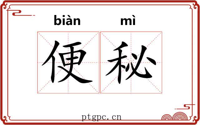 便秘