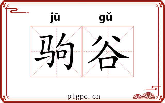 驹谷