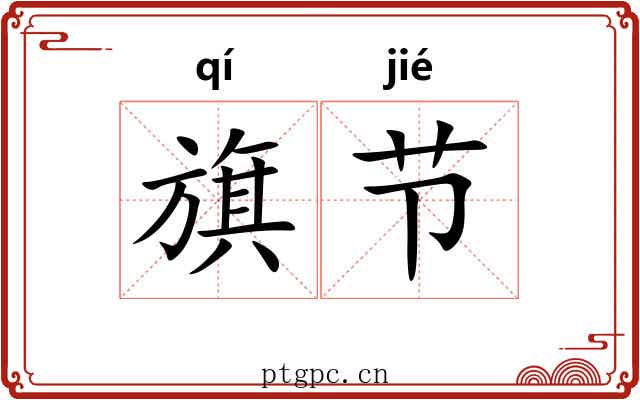 旗节