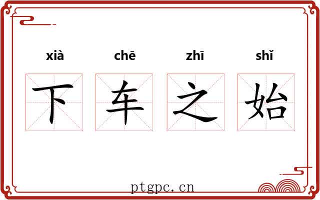 下车之始 下车之始