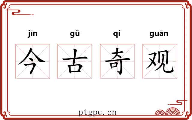 今古奇观 今古奇观