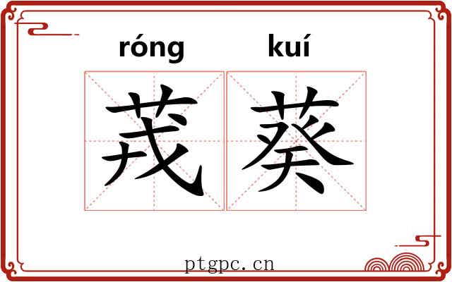 茙葵 茙葵