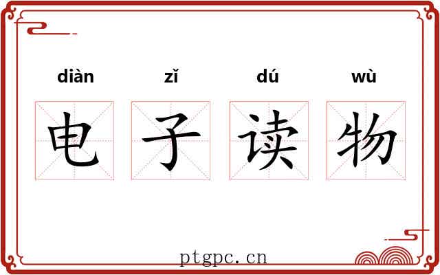 电子读物 电子读物