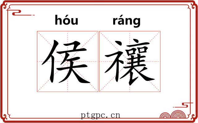 侯禳
