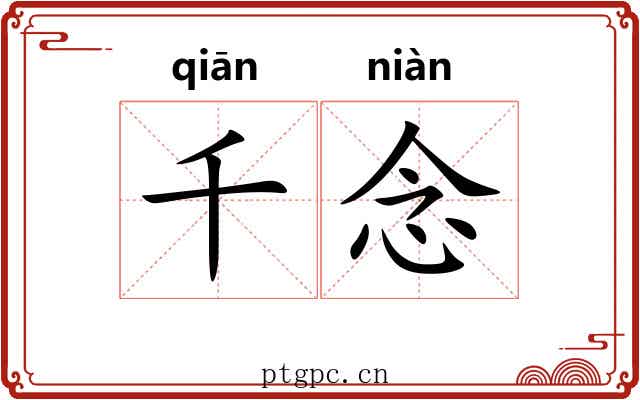 千念