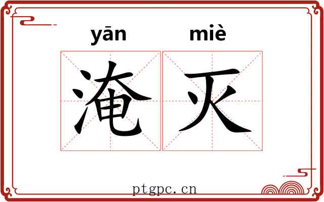 淹灭