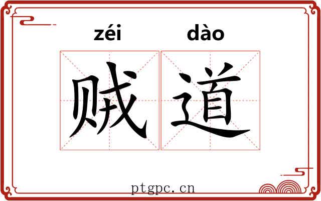 贼道 贼道