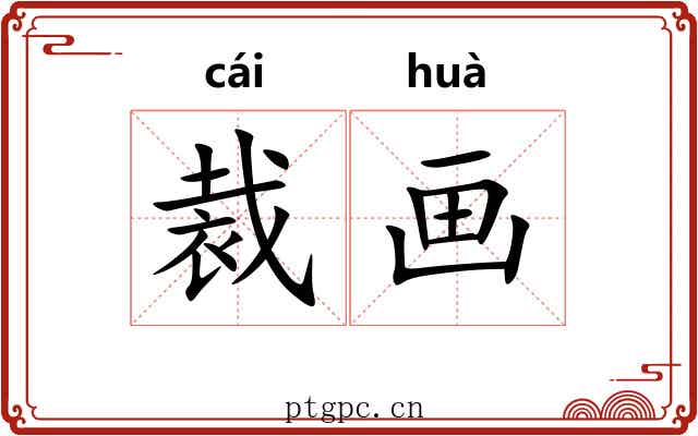 裁画 裁画