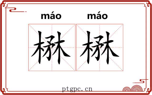 楙楙