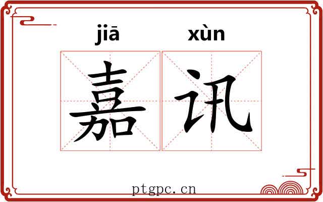嘉讯