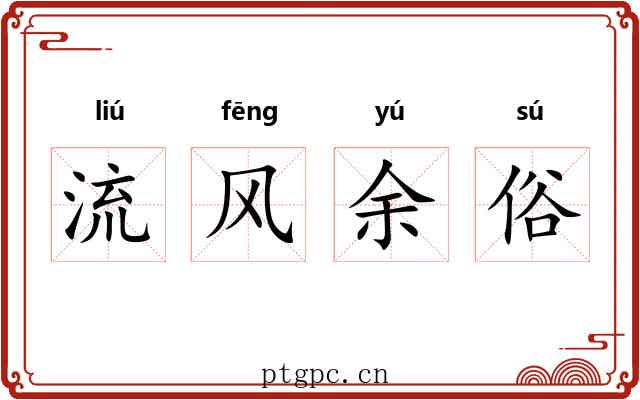 流风余俗 流风余俗
