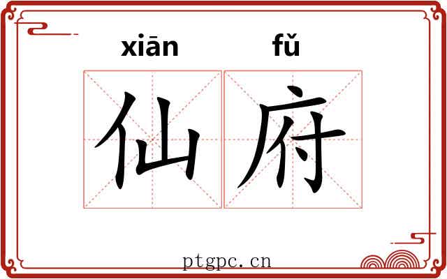 仙府