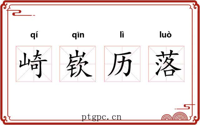 崎嵚历落 崎嵚历落