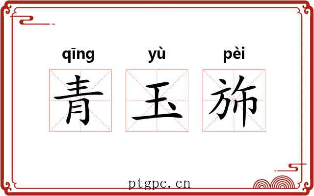 青玉斾 青玉斾