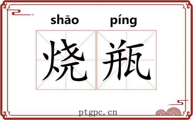 烧瓶