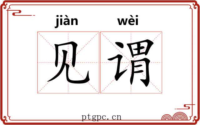见谓 见谓
