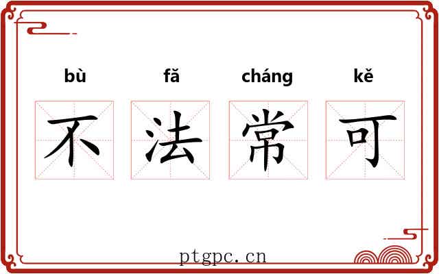 不法常可 不法常可
