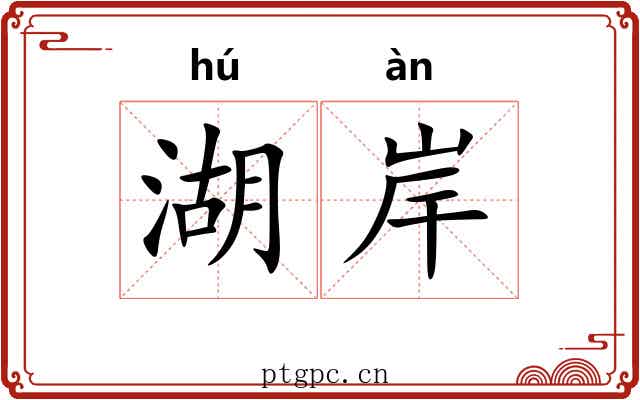 湖岸