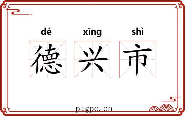 德兴市 德兴市