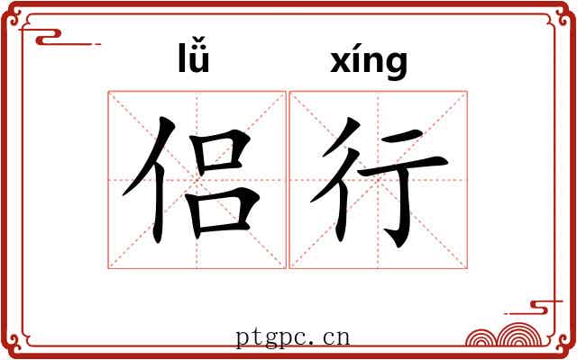 侣行 侣行