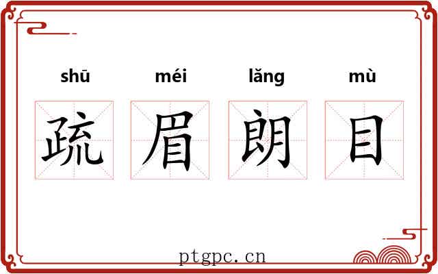 疏眉朗目