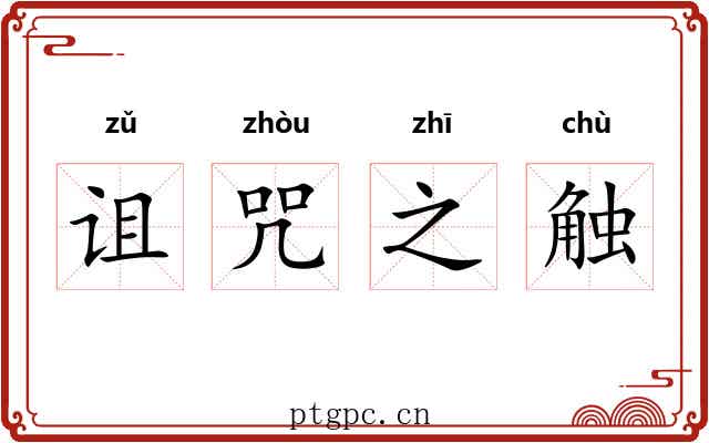 诅咒之触