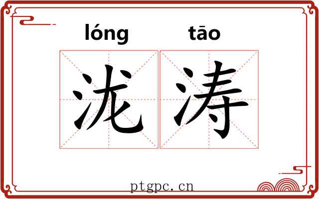 泷涛
