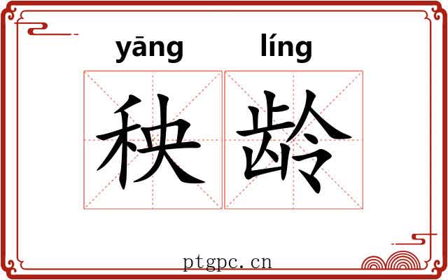 秧龄