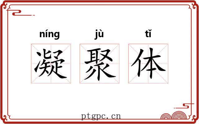 凝聚体