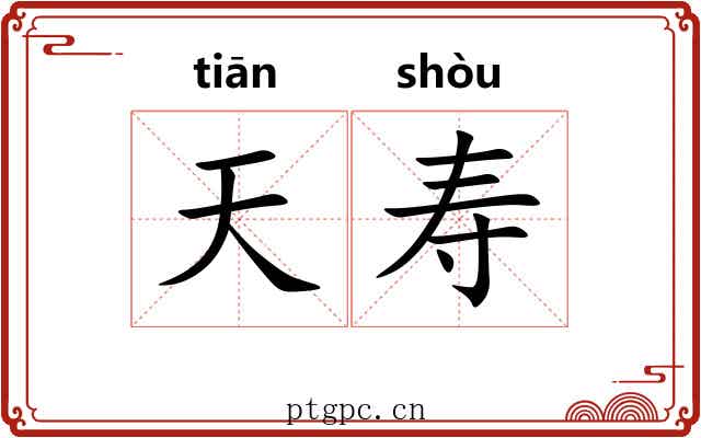 天寿