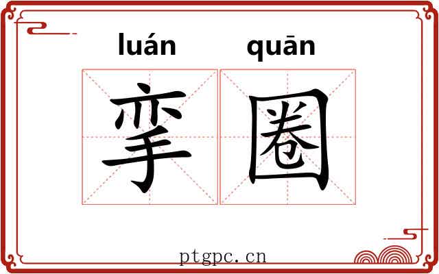 挛圈