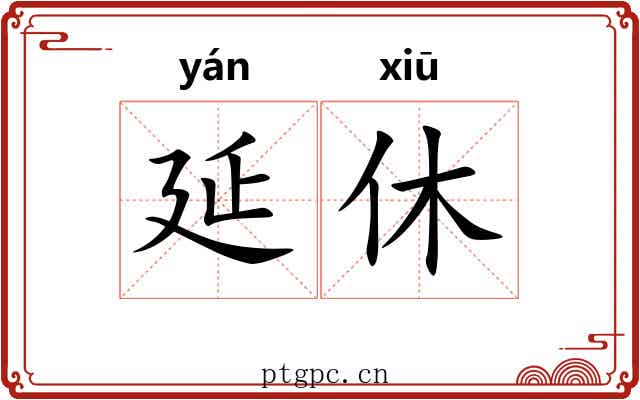 延休