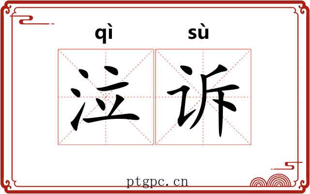 泣诉