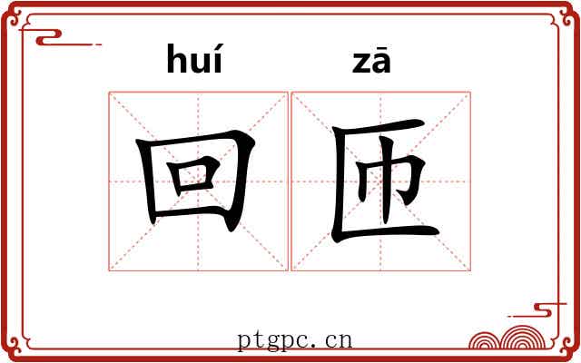 回匝