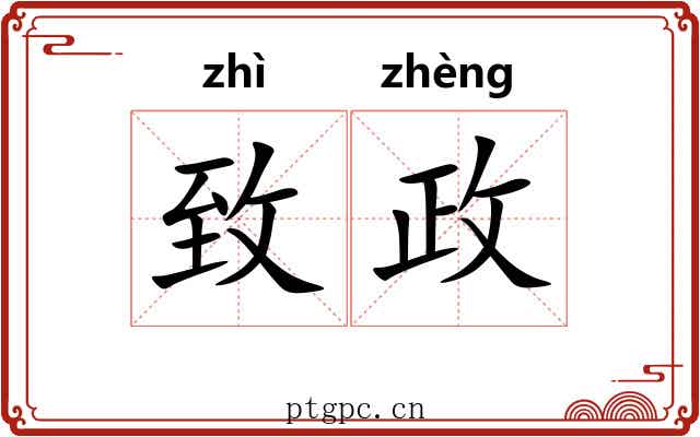 致政 致政