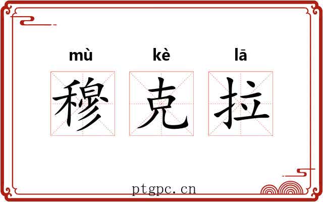 穆克拉 穆克拉
