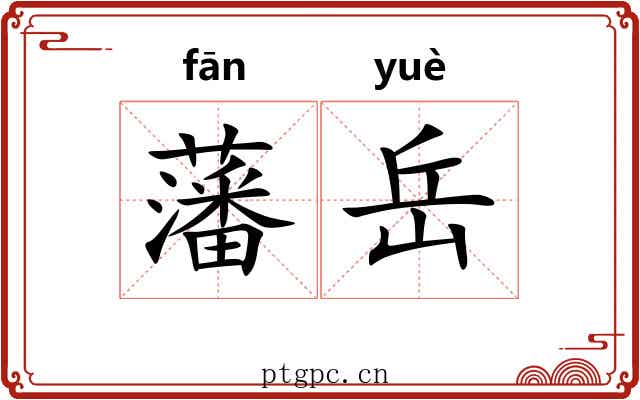 藩岳 藩岳
